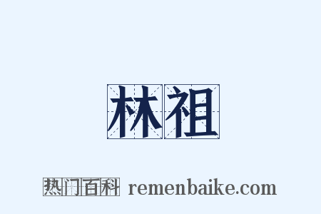 林祖是什么意思的图片